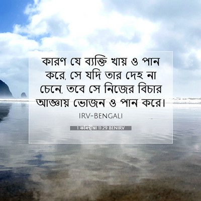 Picture 07 - 1 কৰিন্থীয়া 11:29 BENIRV - কারণ যে ব্যক্তি - Bible Verse Picture