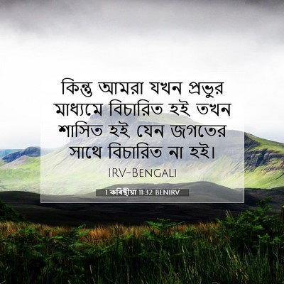 Picture 07 - 1 কৰিন্থীয়া 11:32 BENIRV - কিন্তু আমরা যখন - Bible Verse Picture