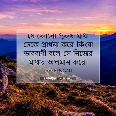 Picture 07 - 1 কৰিন্থীয়া 11:4 BENIRV - যে কোনো পুরুষ মাথা - Bible Verse Picture