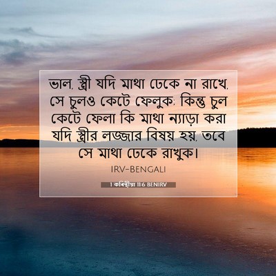 Picture 07 - 1 কৰিন্থীয়া 11:6 BENIRV - ভাল, স্ত্রী যদি - Bible Verse Picture