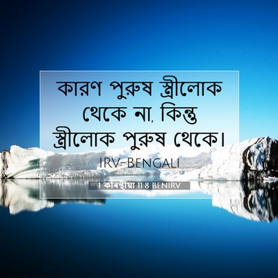 Picture 07 - 1 কৰিন্থীয়া 11:8 BENIRV - কারণ পুরুষ - Bible Verse Picture