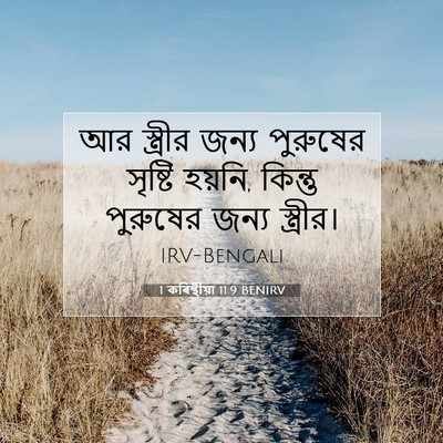 Picture 07 - 1 কৰিন্থীয়া 11:9 BENIRV - আর স্ত্রীর জন্য - Bible Verse Picture