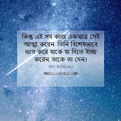 Picture 07 - 1 কৰিন্থীয়া 12:11 BENIRV - কিন্তু এই সব কাজ - Bible Verse Picture