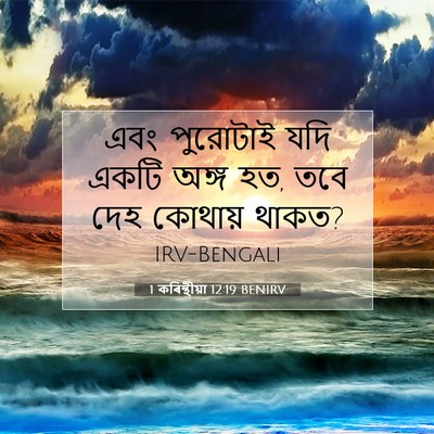 Picture 07 - 1 কৰিন্থীয়া 12:19 BENIRV - এবং পুরোটাই যদি - Bible Verse Picture