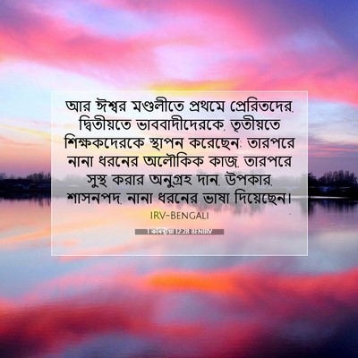 Picture 07 - 1 কৰিন্থীয়া 12:28 BENIRV - আর ঈশ্বর মণ্ডলীতে - Bible Verse Picture