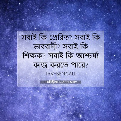 Picture 07 - 1 কৰিন্থীয়া 12:29 BENIRV - সবাই কি প্রেরিত? - Bible Verse Picture