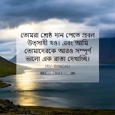 Picture 07 - 1 কৰিন্থীয়া 12:31 BENIRV - তোমরা শ্রেষ্ঠ দান - Bible Verse Picture