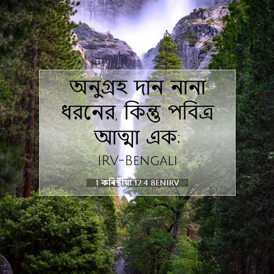 Picture 07 - 1 কৰিন্থীয়া 12:4 BENIRV - অনুগ্রহ দান নানা - Bible Verse Picture