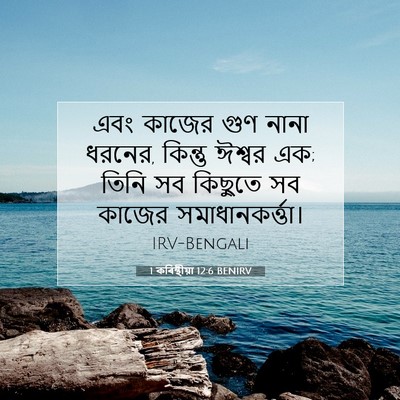 Picture 07 - 1 কৰিন্থীয়া 12:6 BENIRV - এবং কাজের গুণ নানা - Bible Verse Picture