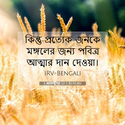 Picture 07 - 1 কৰিন্থীয়া 12:7 BENIRV - কিন্তু প্রত্যেক - Bible Verse Picture