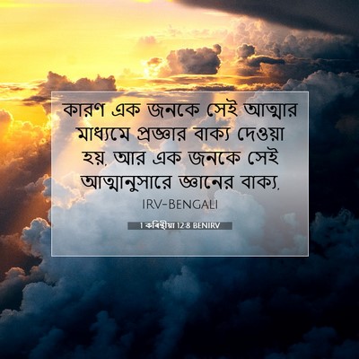 Picture 07 - 1 কৰিন্থীয়া 12:8 BENIRV - কারণ এক জনকে সেই - Bible Verse Picture
