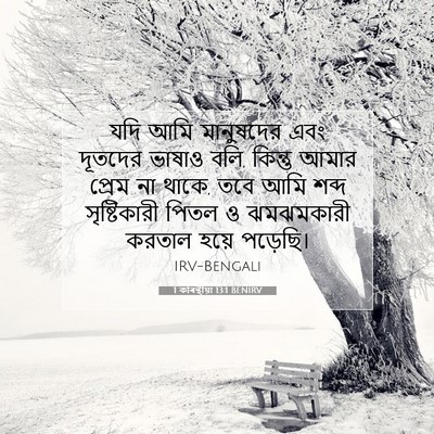 Picture 07 - 1 কৰিন্থীয়া 13:1 BENIRV - যদি আমি মানুষদের - Bible Verse Picture