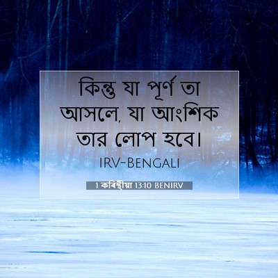 Picture 07 - 1 কৰিন্থীয়া 13:10 BENIRV - কিন্তু যা পূর্ণ তা - Bible Verse Picture