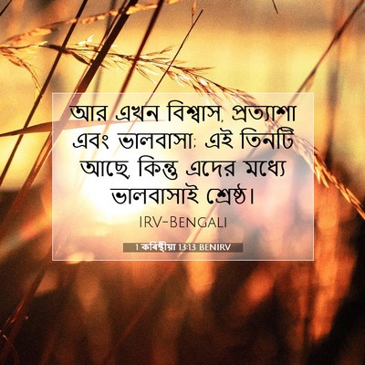 Picture 07 - 1 কৰিন্থীয়া 13:13 BENIRV - আর এখন বিশ্বাস, - Bible Verse Picture