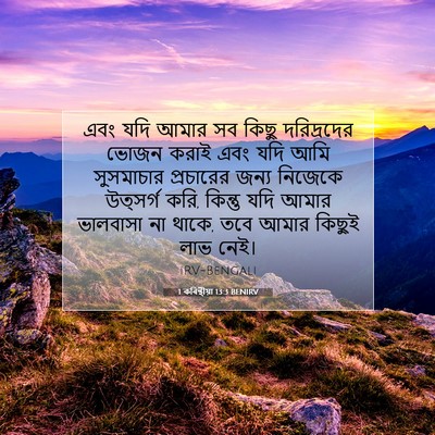 Picture 07 - 1 কৰিন্থীয়া 13:3 BENIRV - এবং যদি আমার সব - Bible Verse Picture