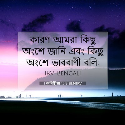 Picture 07 - 1 কৰিন্থীয়া 13:9 BENIRV - কারণ আমরা কিছু - Bible Verse Picture