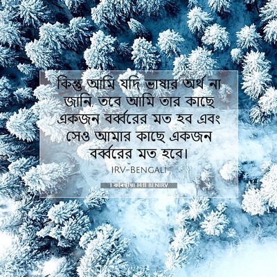 Picture 07 - 1 কৰিন্থীয়া 14:11 BENIRV - কিন্তু আমি যদি - Bible Verse Picture