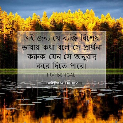 Picture 07 - 1 কৰিন্থীয়া 14:13 BENIRV - এই জন্য যে ব্যক্তি - Bible Verse Picture