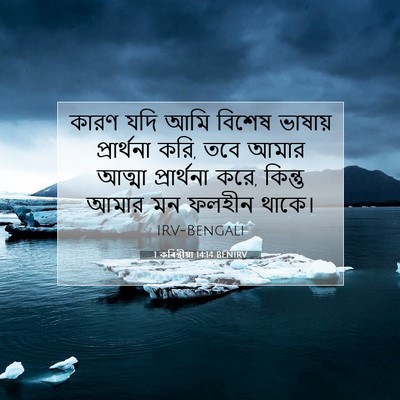 Picture 07 - 1 কৰিন্থীয়া 14:14 BENIRV - কারণ যদি আমি বিশেষ - Bible Verse Picture