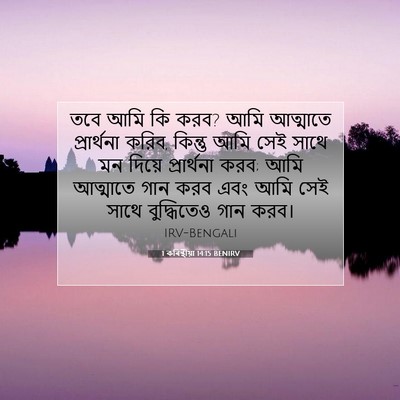 Picture 07 - 1 কৰিন্থীয়া 14:15 BENIRV - তবে আমি কি করব? আমি - Bible Verse Picture