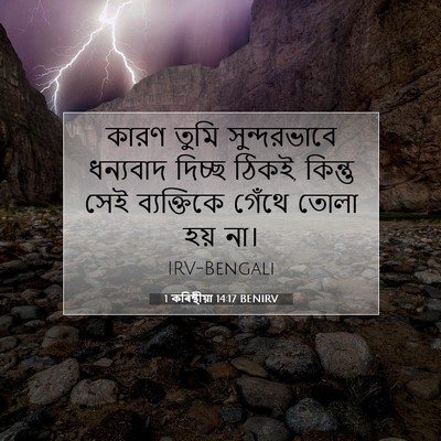 Picture 07 - 1 কৰিন্থীয়া 14:17 BENIRV - কারণ তুমি - Bible Verse Picture