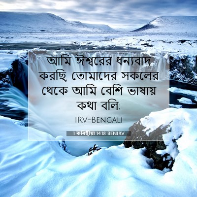 Picture 07 - 1 কৰিন্থীয়া 14:18 BENIRV - আমি ঈশ্বরের - Bible Verse Picture