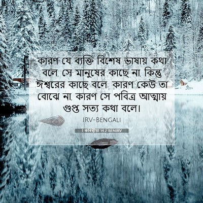 Picture 07 - 1 কৰিন্থীয়া 14:2 BENIRV - কারণ যে ব্যক্তি - Bible Verse Picture