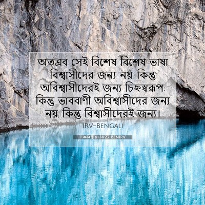 Picture 07 - 1 কৰিন্থীয়া 14:22 BENIRV - অতএব সেই বিশেষ - Bible Verse Picture