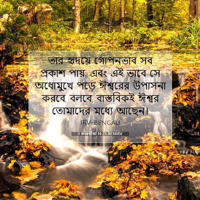 Picture 07 - 1 কৰিন্থীয়া 14:25 BENIRV - তার হৃদয়ে - Bible Verse Picture