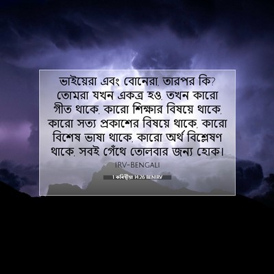 Picture 07 - 1 কৰিন্থীয়া 14:26 BENIRV - ভাইয়েরা এবং - Bible Verse Picture