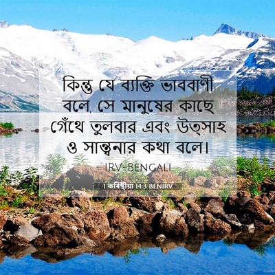 Picture 07 - 1 কৰিন্থীয়া 14:3 BENIRV - কিন্তু যে ব্যক্তি - Bible Verse Picture