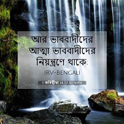 Picture 07 - 1 কৰিন্থীয়া 14:32 BENIRV - আর ভাববাদীদের - Bible Verse Picture