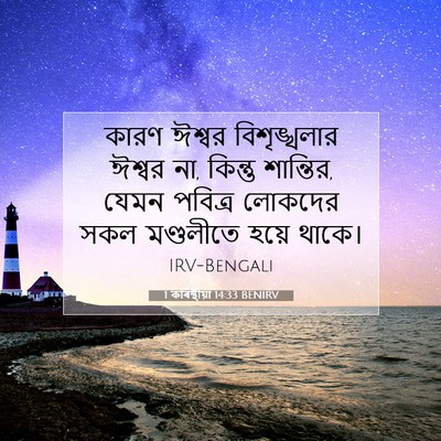 Picture 07 - 1 কৰিন্থীয়া 14:33 BENIRV - কারণ ঈশ্বর - Bible Verse Picture