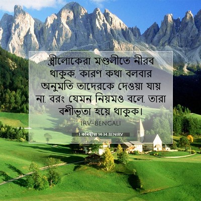Picture 07 - 1 কৰিন্থীয়া 14:34 BENIRV - স্ত্রীলোকেরা - Bible Verse Picture