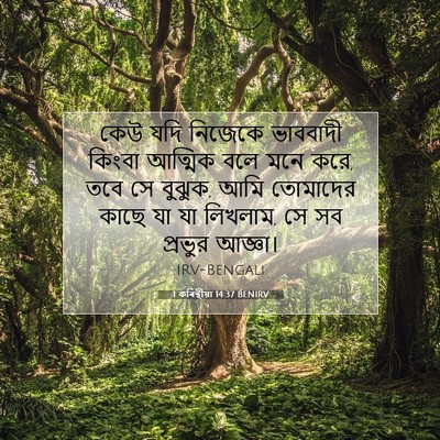 Picture 07 - 1 কৰিন্থীয়া 14:37 BENIRV - কেউ যদি নিজেকে - Bible Verse Picture