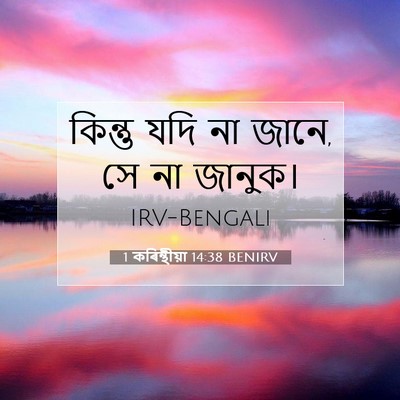 Picture 07 - 1 কৰিন্থীয়া 14:38 BENIRV - কিন্তু যদি না জানে, - Bible Verse Picture