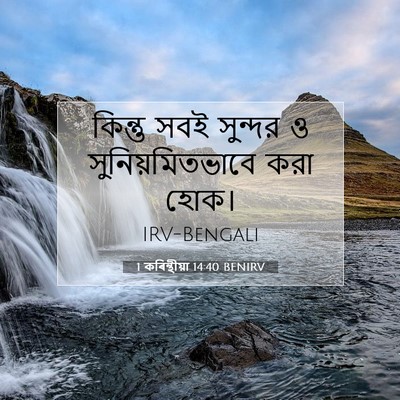 Picture 07 - 1 কৰিন্থীয়া 14:40 BENIRV - কিন্তু সবই সুন্দর - Bible Verse Picture