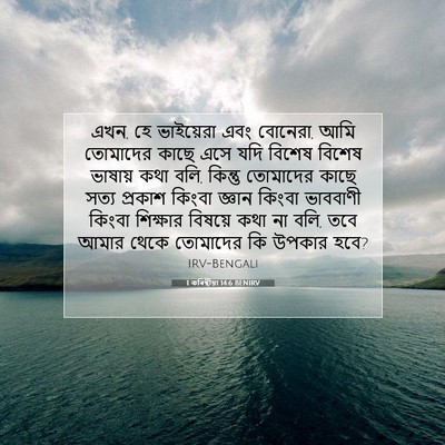 Picture 07 - 1 কৰিন্থীয়া 14:6 BENIRV - এখন, হে ভাইয়েরা - Bible Verse Picture