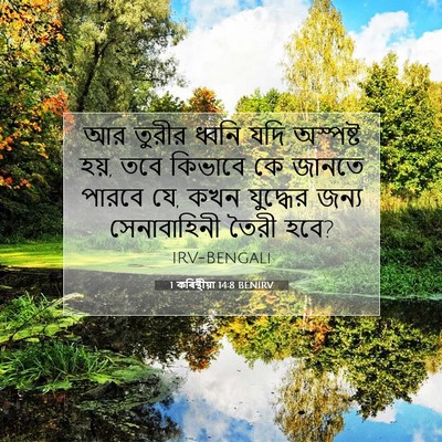 Picture 07 - 1 কৰিন্থীয়া 14:8 BENIRV - আর তুরীর ধ্বনি যদি - Bible Verse Picture