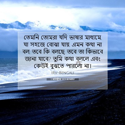 Picture 07 - 1 কৰিন্থীয়া 14:9 BENIRV - তেমনি তোমরা যদি - Bible Verse Picture