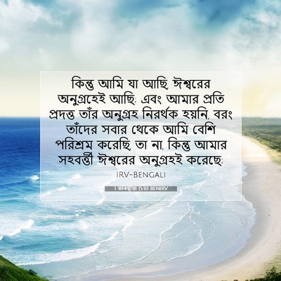 Picture 07 - 1 কৰিন্থীয়া 15:10 BENIRV - কিন্তু আমি যা আছি, - Bible Verse Picture