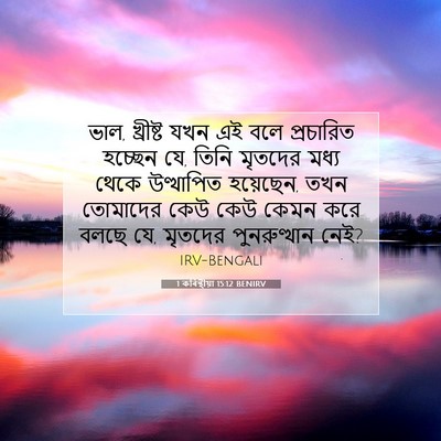 Picture 07 - 1 কৰিন্থীয়া 15:12 BENIRV - ভাল, খ্রীষ্ট যখন এই - Bible Verse Picture
