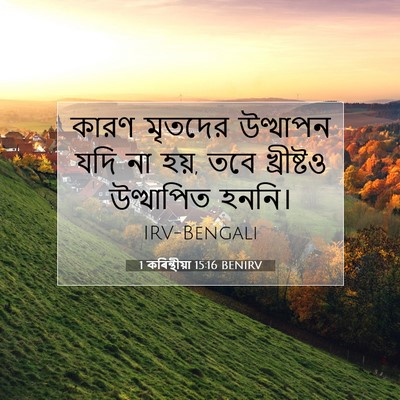Picture 07 - 1 কৰিন্থীয়া 15:16 BENIRV - কারণ মৃতদের - Bible Verse Picture
