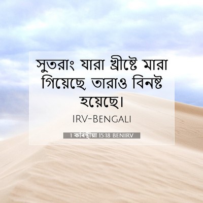 Picture 07 - 1 কৰিন্থীয়া 15:18 BENIRV - সুতরাং যারা - Bible Verse Picture