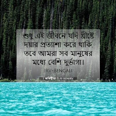 Picture 07 - 1 কৰিন্থীয়া 15:19 BENIRV - শুধু এই জীবনে যদি - Bible Verse Picture