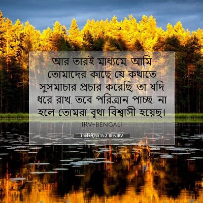 Picture 07 - 1 কৰিন্থীয়া 15:2 BENIRV - আর তারই মাধ্যমে, - Bible Verse Picture