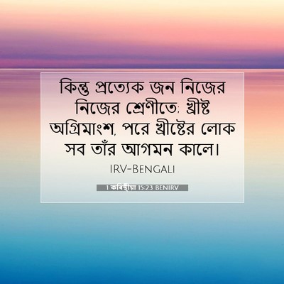 Picture 07 - 1 কৰিন্থীয়া 15:23 BENIRV - কিন্তু প্রত্যেক - Bible Verse Picture