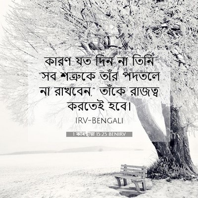 Picture 07 - 1 কৰিন্থীয়া 15:25 BENIRV - কারণ যত দিন না তিনি - Bible Verse Picture