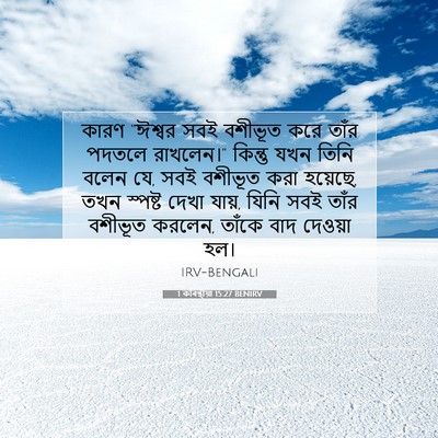 Picture 07 - 1 কৰিন্থীয়া 15:27 BENIRV - কারণ “ঈশ্বর সবই - Bible Verse Picture