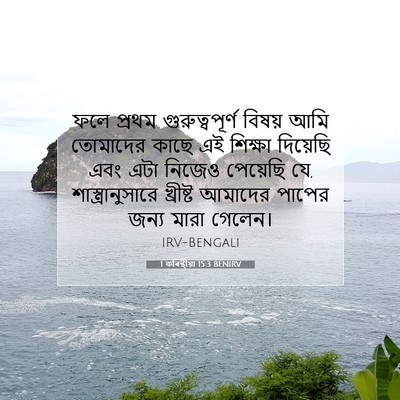 Picture 07 - 1 কৰিন্থীয়া 15:3 BENIRV - ফলে প্রথম - Bible Verse Picture
